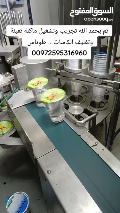 ماكنات تعبئة كاسات ماء وعصائر والبان وجلي ..( تركي )مستعمل بوضع ممتاز