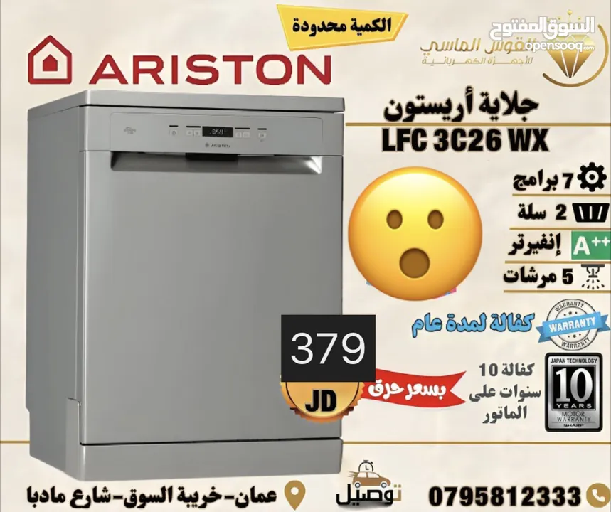جلايات ارستون 7 برامج 5 مرشات كفاله 10 سنوات ماتور سعر حرق وتحدي