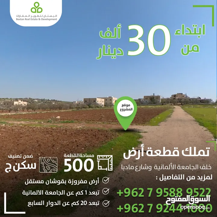 ارض للبيع خلف الجامعة الالمانية ناعور / 500 متر / سكن (ج)