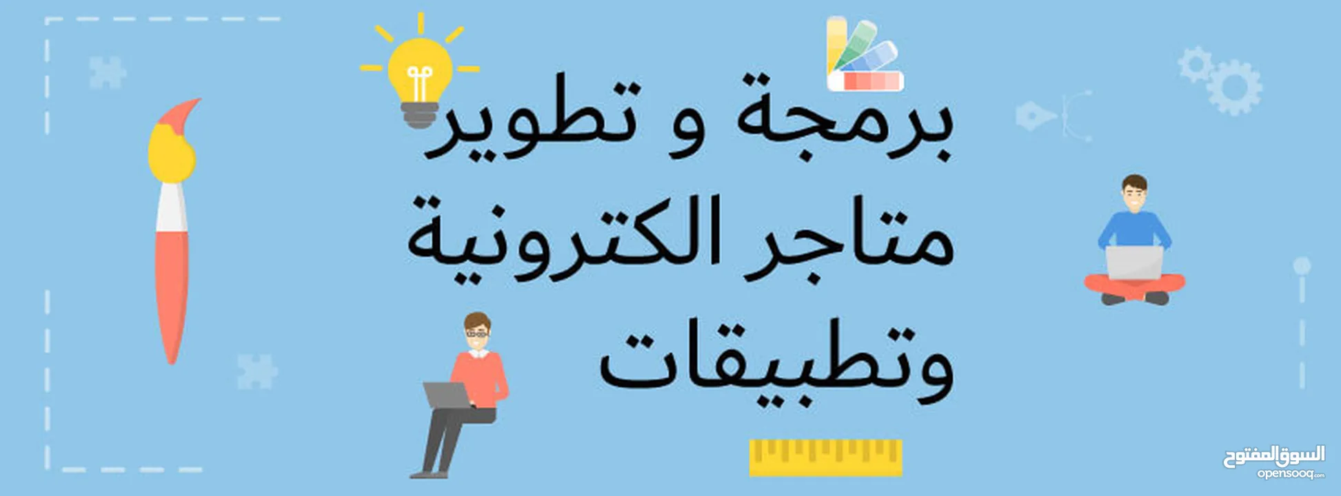 دوارت عن بعد تصميم وبرمجة مواقع ومتاجر الكترونية