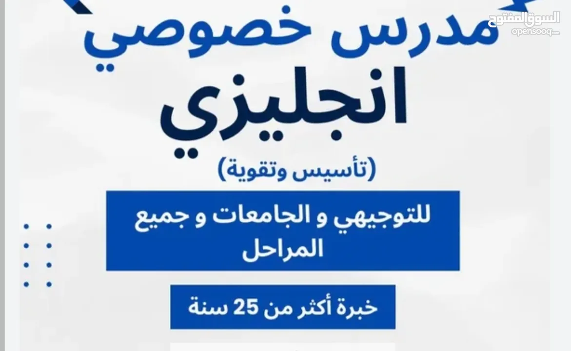 معلم لغة انجليزية. خبرة في المناهج الدولية والوطنية. تحضير للشهادات الدولية TOEFL / IELTS.