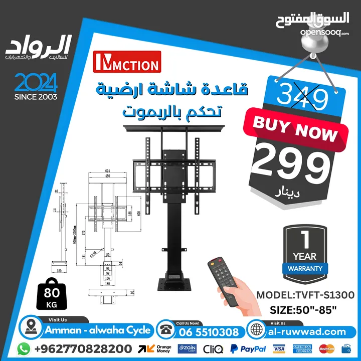 قاعدة شاشة ارضية تحكم بالريموت