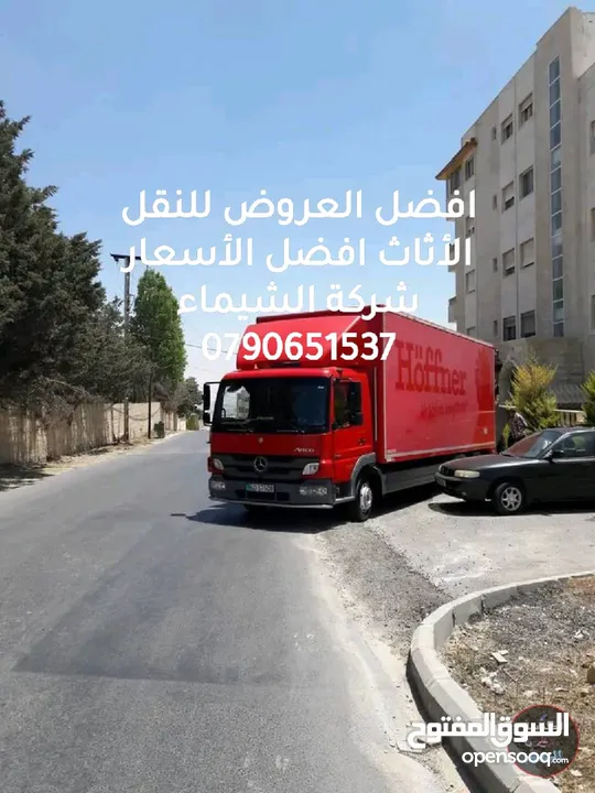 شركة الشيماء افضل الاسعار واقل التكاليف نقل عفش بااعلي جوده