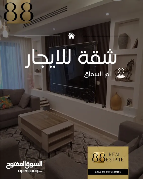شقة مفروشة للإيجار (ام السماق)