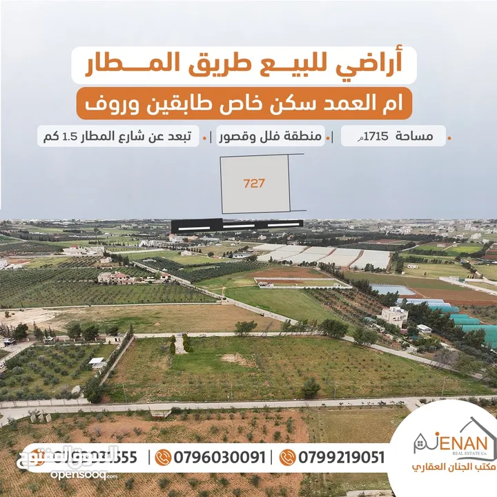 تملك أرض مميزة طريق المطار /  أم العمد بسعر منافس من المالك مباشرة .