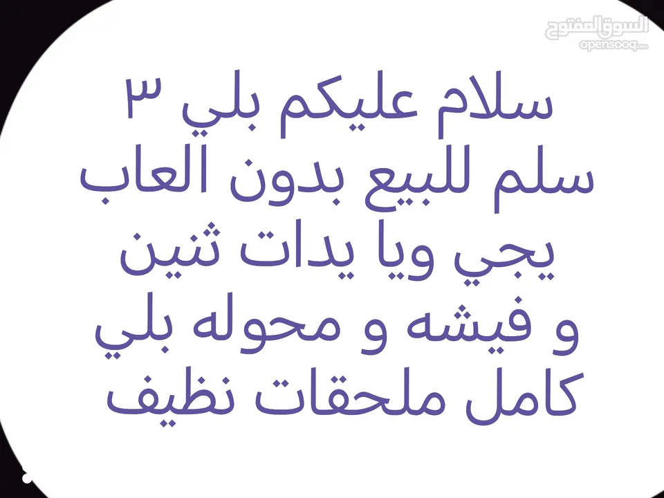 سلام عليكم بلي 3 سلم للبيع بدون العاب يجي ويا يدات ثنين و فيشه و محوله بلي كامل ملحقات