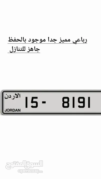 رقم رباعي مميز جدا ومتناسق جدا موجود بالحفظ جاهز للتنازل بسعر مغري