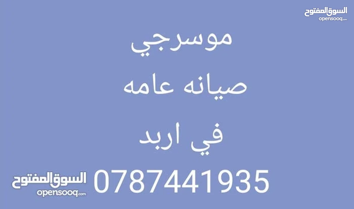 موسرجي سباكه متنقل في اربد بخبره للتمديدات الصحيه وصيانتها العامه بأسعار تنافسية خدمه 24 ساعه