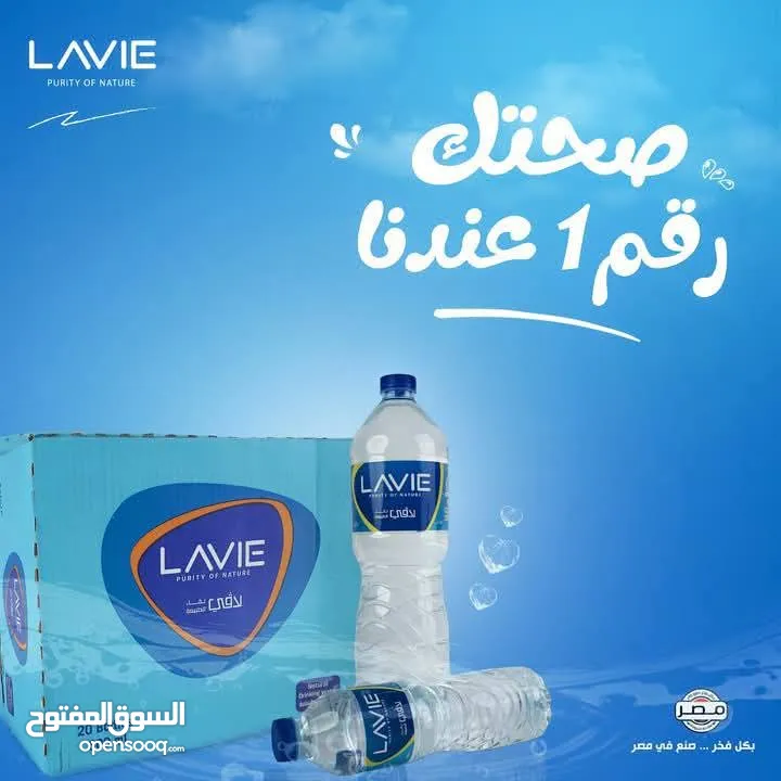 مياه معدنية صحية لافي Lavie & اكوافينا Aquafina مصريات للبيع بسعر بالجملة والقطاعي