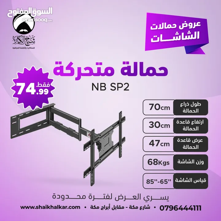 حمالات متحركة لجميع أحجام الشاشات بأقل الأسعار بالأردن