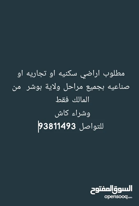 مطلوب اراضي ببوشر بجميع مراحلها سكني او سكني تجاري أو صناعي المشتري أنا وكاش التخليص السريع