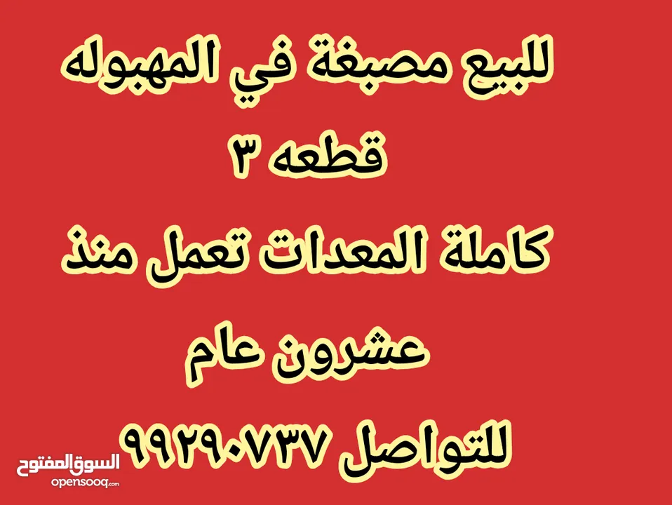 للبيع مصبغة تعمل من قبل 2009