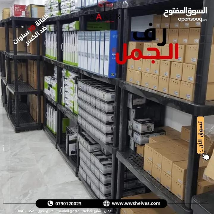 رفوف بلاستيك الأصيل و الجمل أسعار جملة و مفرق كفالة 10 سنوات ضد الكسر