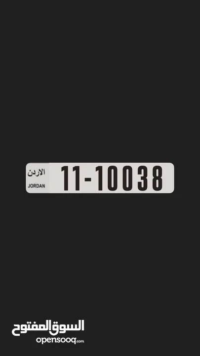 رقم سيارة مميز للبيع 11-10038