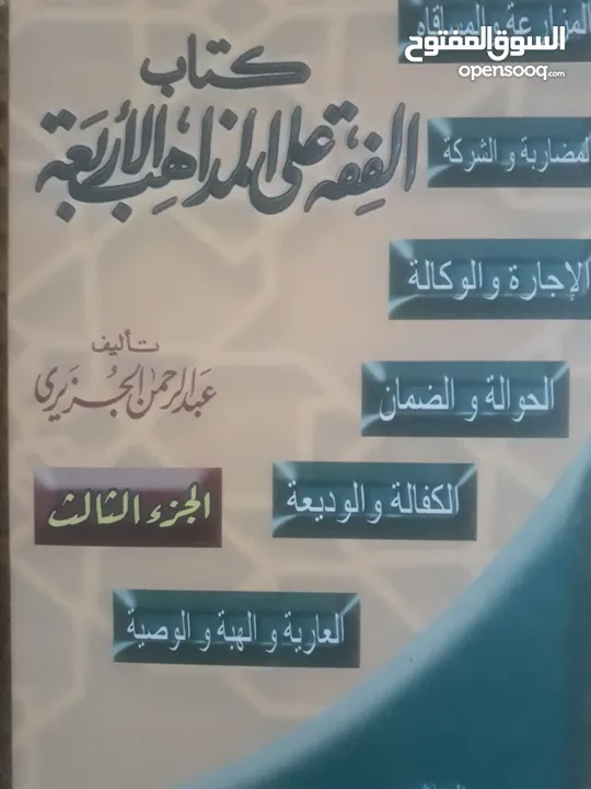 كتاب الفقه على المذاهب الأربعة