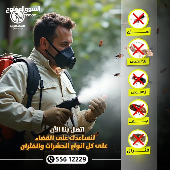 مكافحة الحشرات والقوارض والصراصير وبق الفراش والفئران والبريعصى والنمل