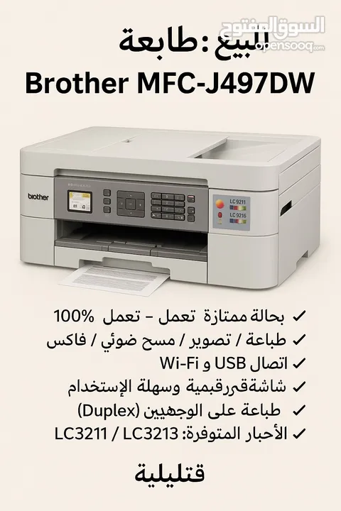 للبيع: طابعة Brother MFC-J497DW متعددة الوظائف