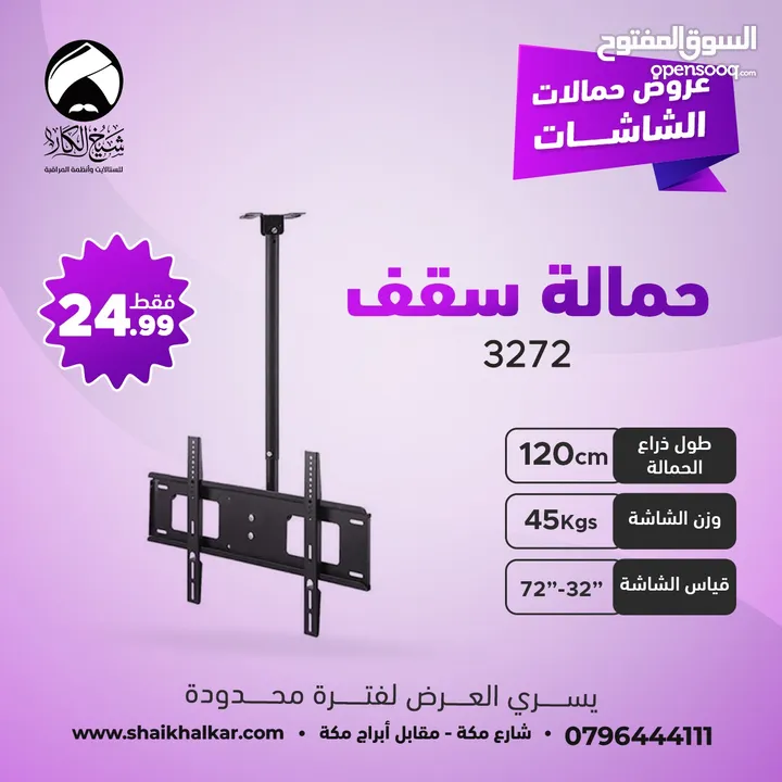 حمالات شاشة من السقف بجميع الاطوال لجميع أحجام الشاشات