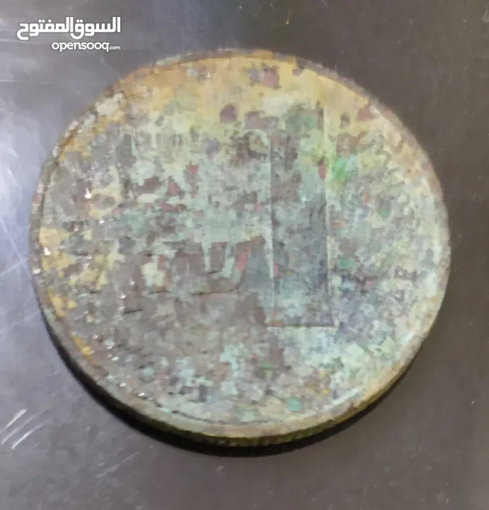 عملة قديمة لشيقل تم التداول به لعام 1980