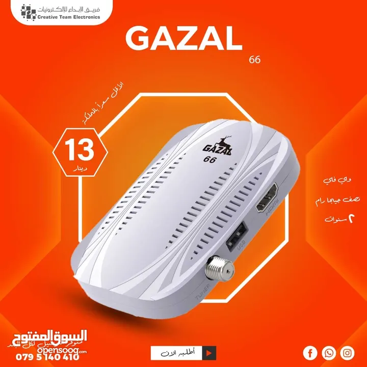 رسيفر غزال 66 موديلات 2025 باشتراكات مجانية سنتين