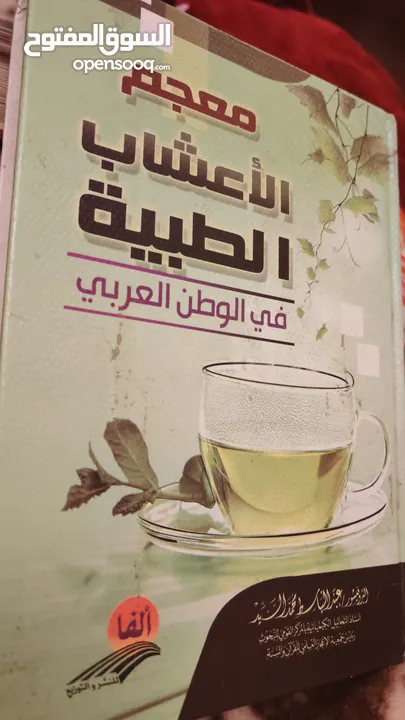 كتاب معجم الأعشاب الطبية