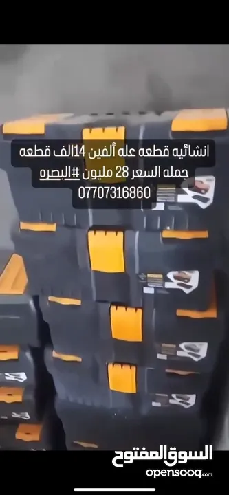 مواد انشائيه القطعه ب الفين دينار عدد القطع 14 الف قطعه سعر جمله تصفيه مخزن  