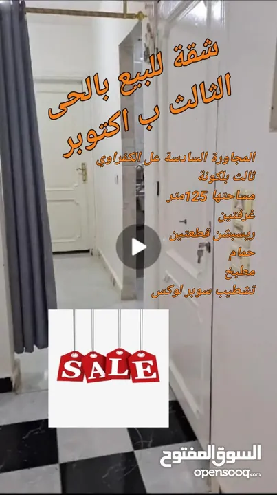 شقة للبيع بمدينة اكتوبر الحى الثالث