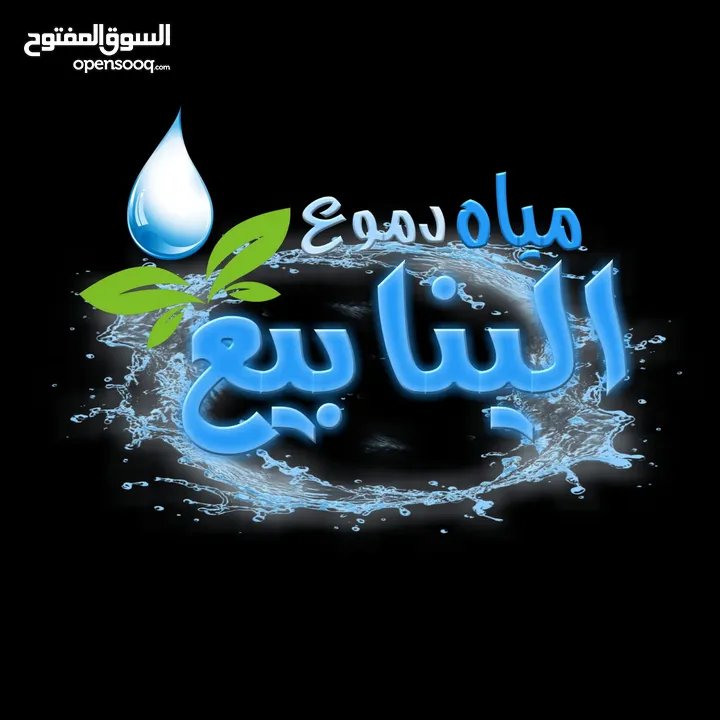 مشمولون بنظام الفوترة الوطني الالكتروني      مياه شرب صحية قلوية Ph 8.5
