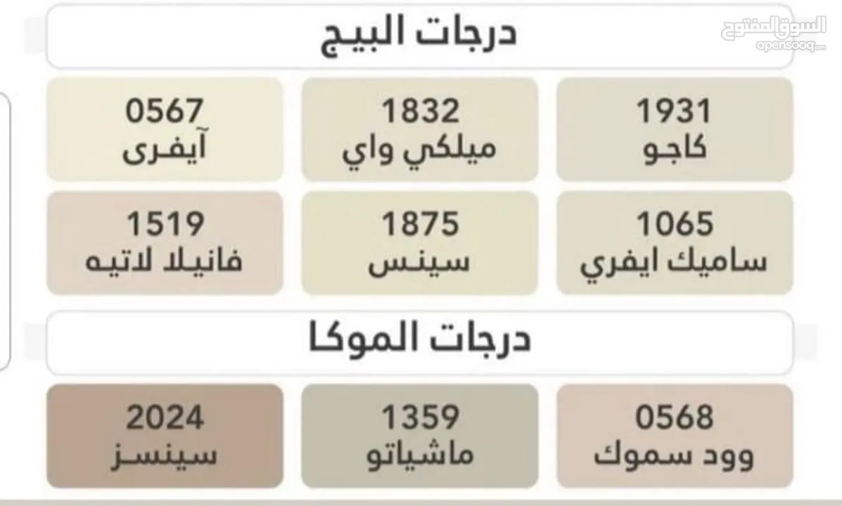 اصباغ جوتن وجبسيات مسقط