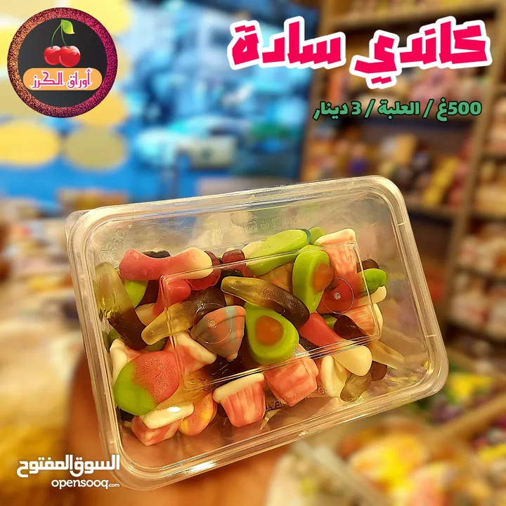سكاكر وكاندي العيد وكل مناسبة