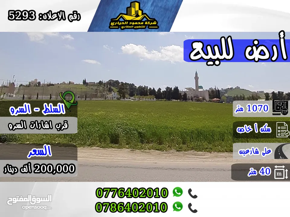 رقم الاعلان (5293) قطعة أرض مميزة للبيع في منطقة السلط , السرو , قرب أشارات السرو
