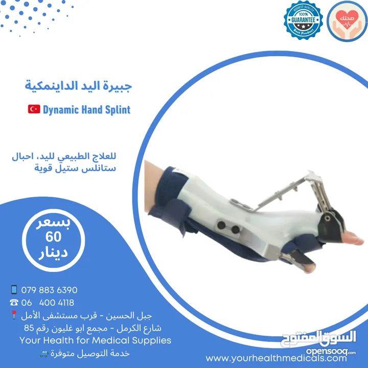 جبيرة اليد الداينمكية المتحركة Dynamic Hand Splint