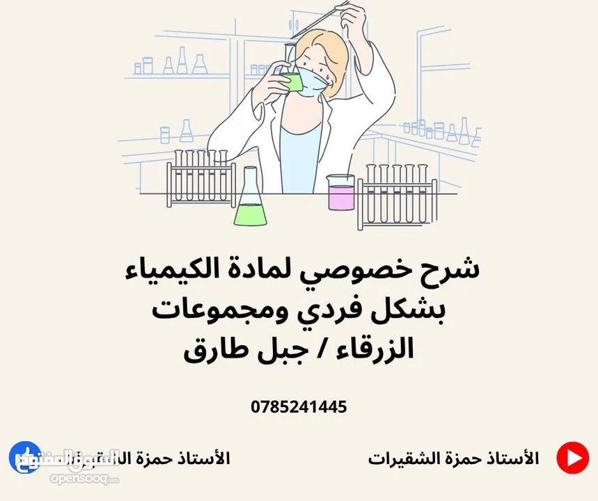 تدريس خصوصي لمادة الكيمياء