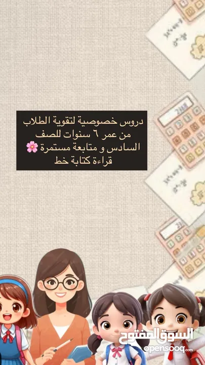 يتوفر لدينا دروس خصوصية لطفلك من عمر 6 سنوات الى صف خامس