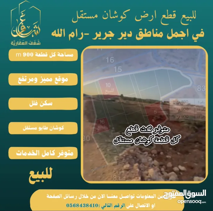 ‎قطع كوشان طابو في دير جرير موقع مميز يصلح لبناء فلل في أجمل مواقع قرية دير جرير