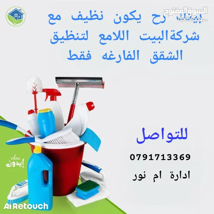 شركة البيت اللامع لتنظيف الشقق الفارغه