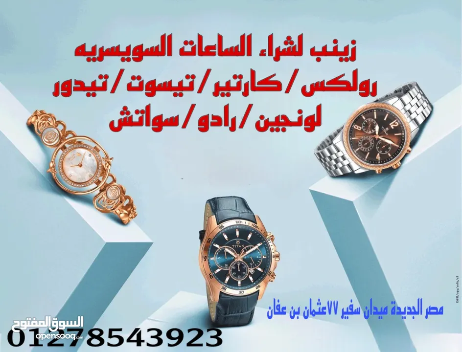 زينب لشراء الساعات السويسريه والأقلام والنظارات والسبح القديمه والنظارات الكارتير باعلي سعر /شراء