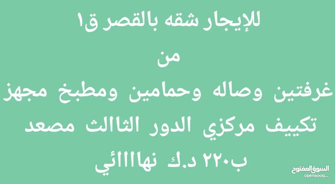 للإيجار شقه بالقصر ق1  غرفتين وصاله  ب220