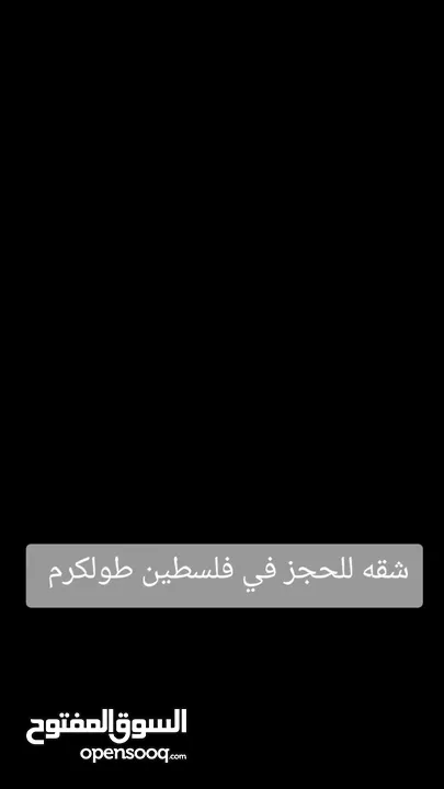 شقق سكنية للإيجار بتشطيبات متكاملة في مدينة طولكرم، مع خيارات مفروشة وغير مفروشة.