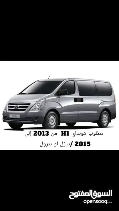 مطلوب هونداي H1 من 2013 إلى 2015 /ديزل او بترول(required.)