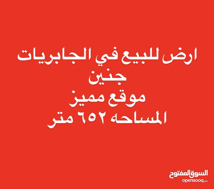 ارض في الجابريات للبيع