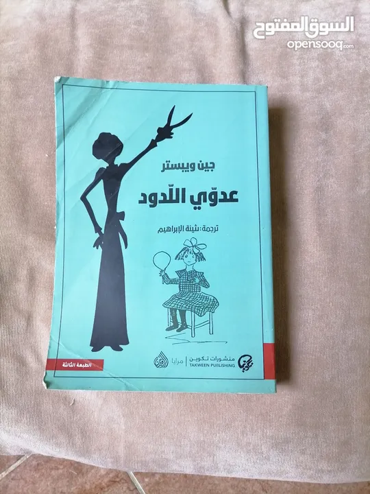 كتاب عدوي الّلدود جين ويبستر