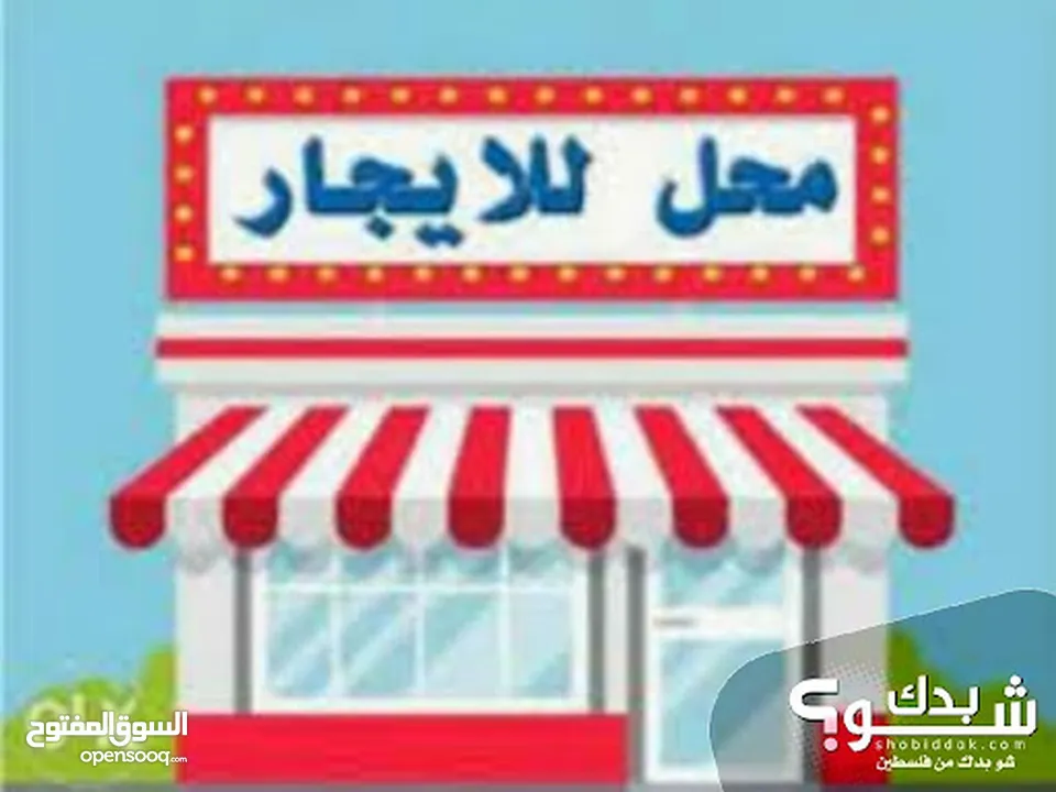 محل للايجار في ضاحية البلدية