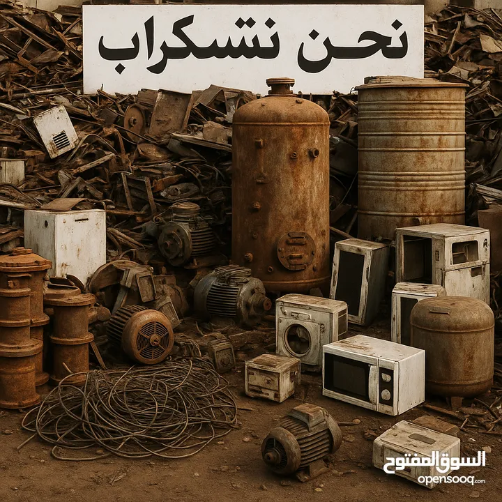 شراء السخانات الشمسية وخزانات المياه والديزل وجميع انواع الخردة والمعادن والأجهزة الكهربائية