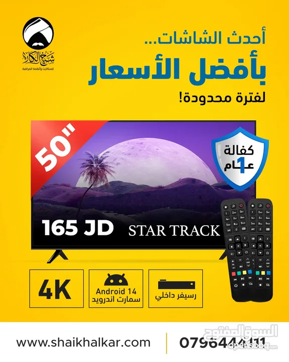 شاشة 50 انش نوع STAR TRACK سمارت اندرويد 14 اخر اصدار مع ريموتين 4K مع رسيفر داخلي