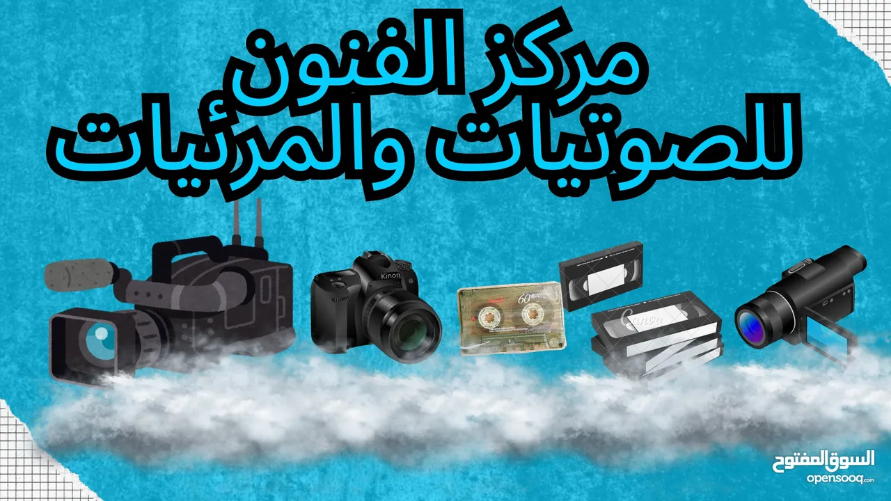 أشرطة تحويل أفلام الفيديو الكاميرات السينما والكاسيت الى فلاشه او DVD او على جهازك الخليوي