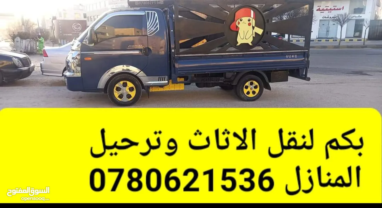 (شركة بيكاتشو للنقل) بكم نقل داخل عمان  بكب بيكاتشو جميع انواع النقل مع توفر خدمة