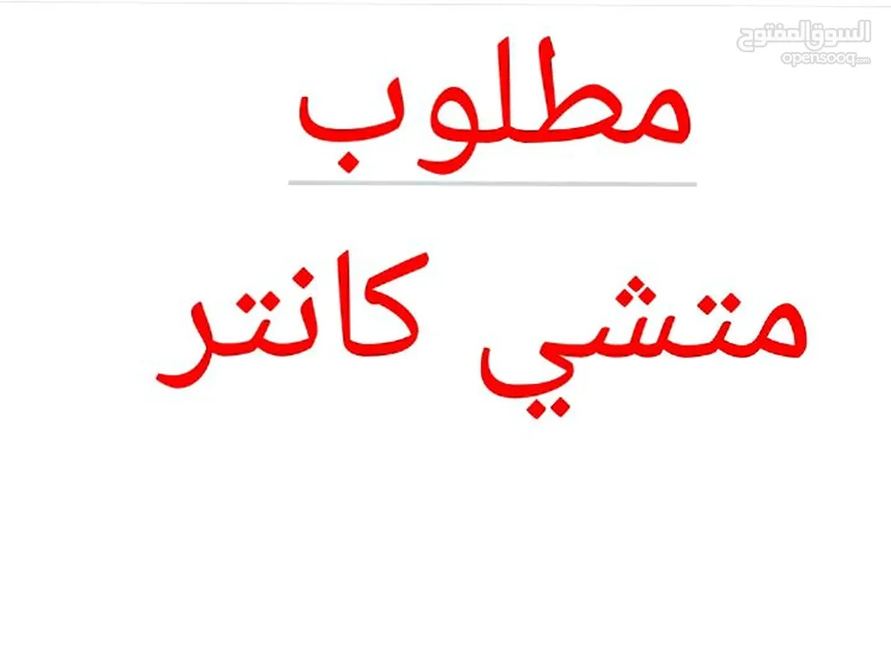 مطلوب متشي كانتر للبيع تكون ماشي اقل من 500