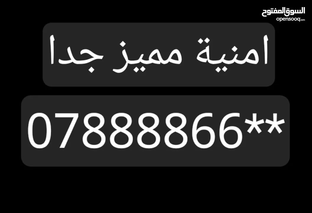 رقم مميز جدا امنية للبيع بسعر مغري وقابل للتفاوض  الله يبارك لصاحب النصيب رقم فعال  رقم مميز جدا