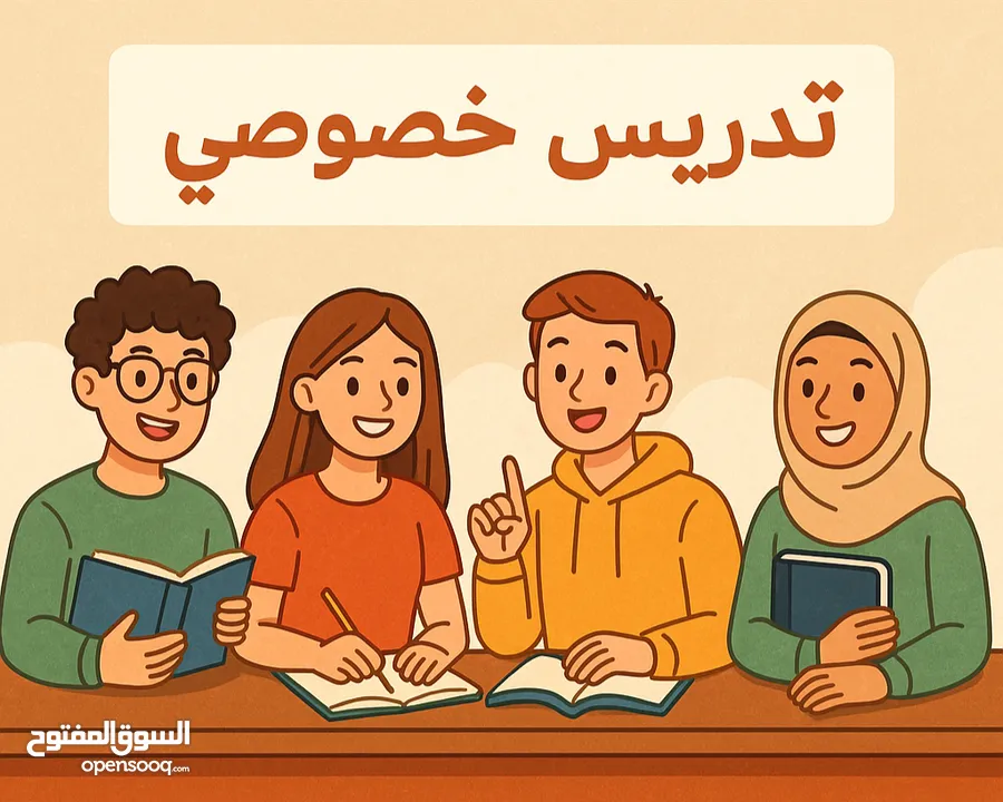 تدريس خصوصي لجميع المراحل الدراسية